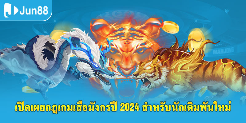 เปิดเผยกฎเกมเสือมังกรปี 2024 สำหรับนักเดิมพันใหม่